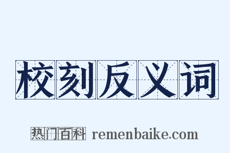 校刻反义词是什么意思的图片